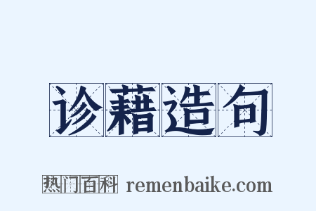 诊藉造句是什么意思的图片